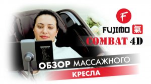 ПОЛНЫЙ ОБЗОР МАССАЖНОГО КРЕСЛА FUJIMO 氣 COMBAT 4D
