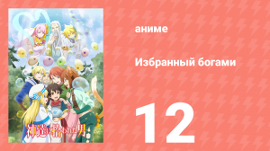 Избранный богами 1 сезон 12 серия «Начало новой эры, со слизью» (аниме, 2020-2023)