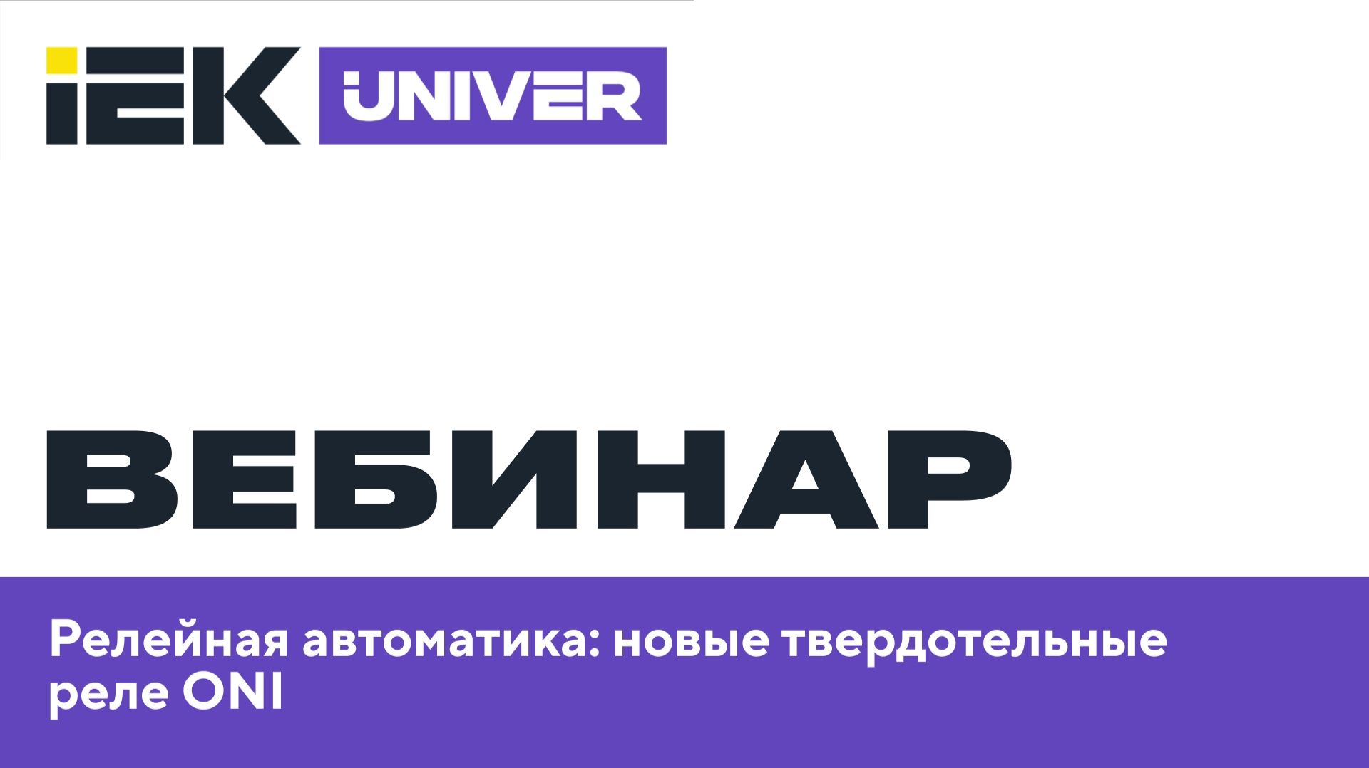 Релейная автоматика:новые твердотельные реле ONI