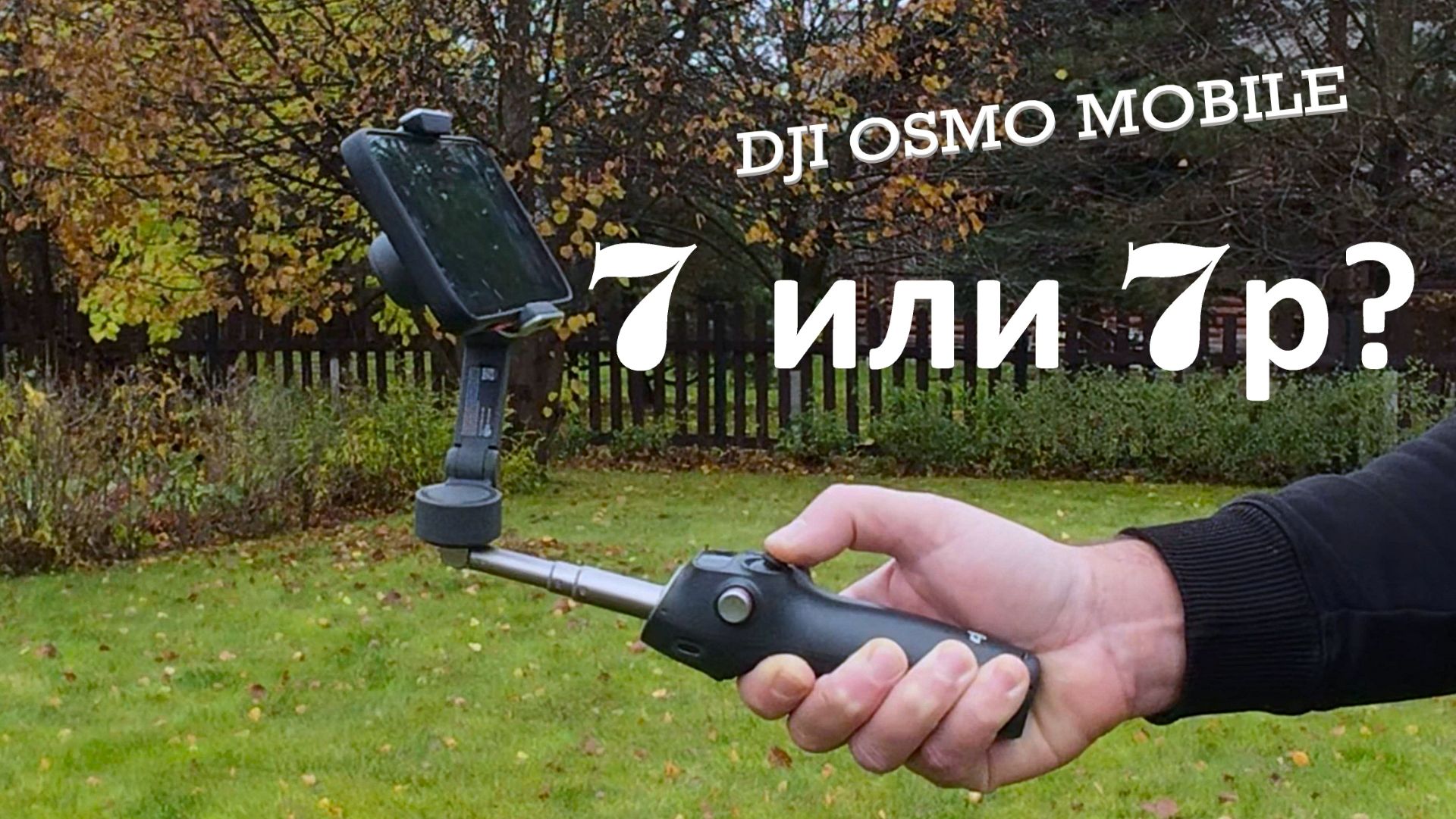 DJI osmo Mobile 7 vs 7p - разница ОГРОМНАЯ - обзор, тебе НЕ ГОВОРИЛИ этого раньше!
