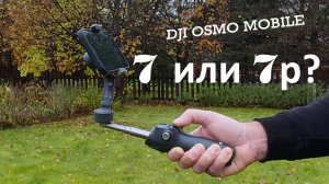 DJI osmo Mobile 7 vs 7p - разница ОГРОМНАЯ - обзор, тебе НЕ ГОВОРИЛИ этого раньше!