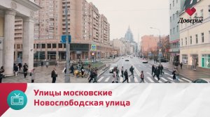 Улицы московские. Новослободская улица — Москва Доверие
