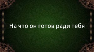ТАРО РАСКЛАД "НА ЧТО ОН ГОТОВ РАДИ ТЕБЯ?"