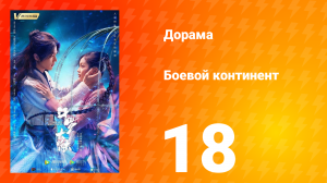 Боевой континент 1 сезон 18 серия