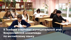 В Тамбове стартовал муниципальный этап Всероссийской олимпиады по английскому языку