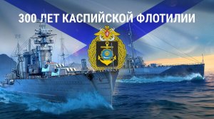 День Каспийской флотилии