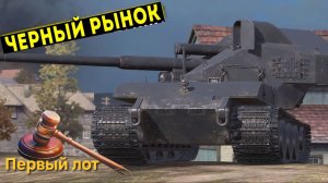 Черный рынок✅WT Auf E 100 - Первый лот ✅Мир танков