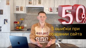 3 ошибки при создании сайта