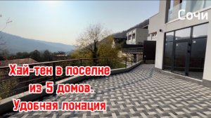 Красивый хайтек в Сочи по дороге на красную поляну. Адлер. Поселок из 5 домов.