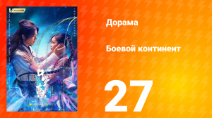 Боевой континент 1 сезон 27 серия
