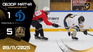 ОБЗОР / ДИНАМО - ДРУЖИНА / 9.11.25 / ОХЛ ХАБАРОВСК / ДИВИЗИОН ЛЮБИТЕЛЬ 3