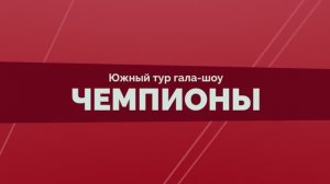 Чемпионы | южный тур | 2025