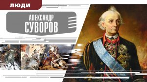 АЛЕКСАНДР СУВОРОВ. Аудиокнига. Время События Люди!