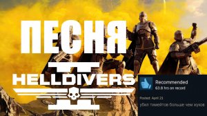 Песня Helldivers 2! Гимн Супер-Земли! #helldivers2 #helldivers #хэллдайверс #песня #стим #steam