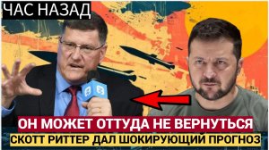 💥 «А что Если Он не вернётся!» — СКОТТ РИТТЕР предрёк бегство Зеленского Новости