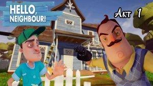 Спидран по привет сосед акт 1