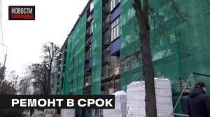 Капитальный ремонт домов контролируют  в Мытищах