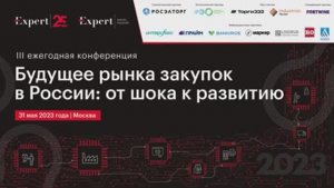 III ежегодная конференция «Будущее рынка закупок в России: от шока к развитию», 31 мая 2023 года