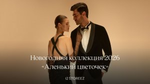 Новогодняя коллекция «Аленький цветочек». Редкие ткани, новый принт и история любви | 12 STOREEZ