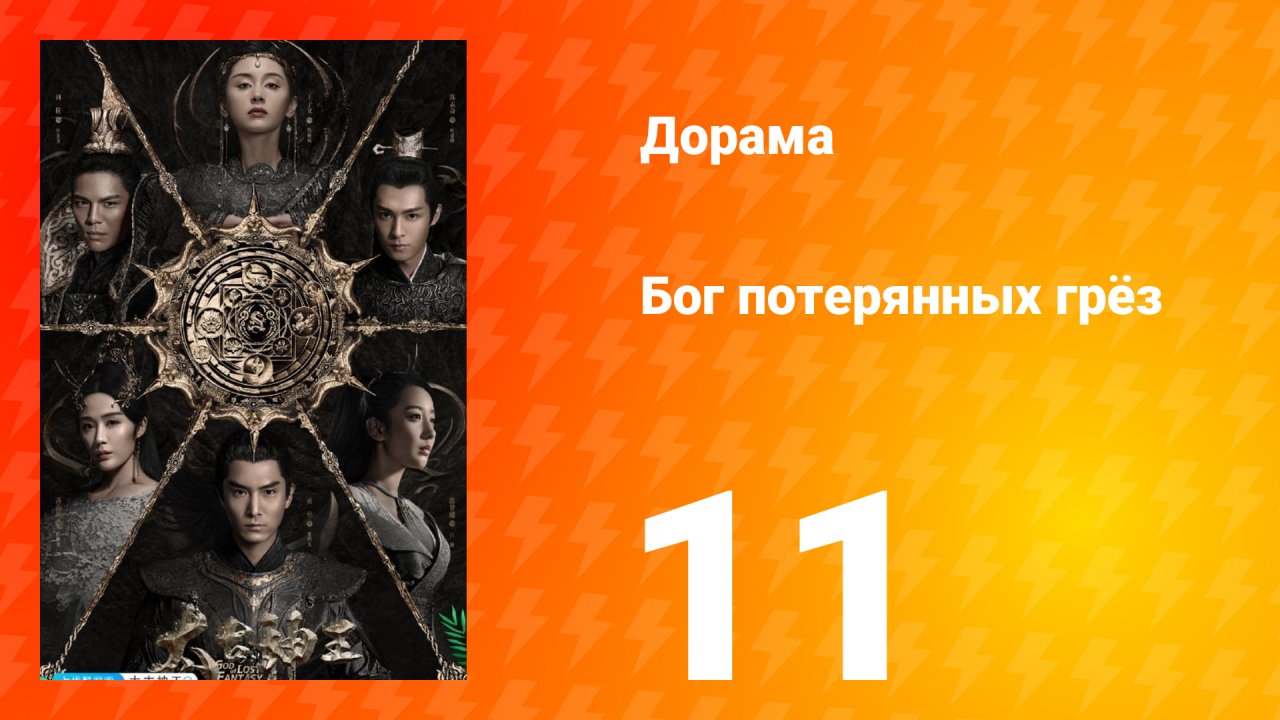 Бог потерянных грёз 1 сезон 11 серия