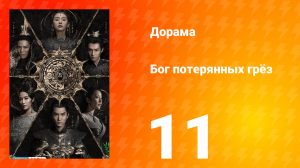 Бог потерянных грёз 1 сезон 11 серия