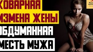 Рассказ мужчины | Коварная измена жены. Обдуманная месть мужа. Реальная история