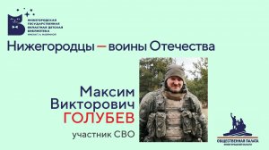 Нижегородцы - воины Отечества. М.В. Голубев