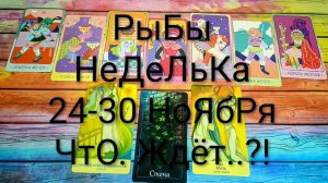 #РЫБЫ ТАРО НЕДЕЛЬКА 24-30 НОЯБРЯ 💖#ГаданиеНаБудущее #ТароПрогноз #ТароНеделя #ТароГадание