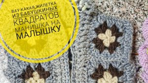 Вау какая жилетка из бабушкиных квадратов 😍
Манишка на малышку 🔥