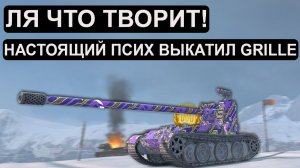 СУПЕР УПОРОТЫЙ Grille 15 ИГРАЕТ как ПСИХОПАТ в Tanks blitz!