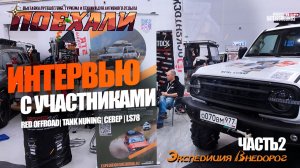 Поехали 2025 | Интервью второе  |  Red Offroad, Tank Tuning, Север, LS78