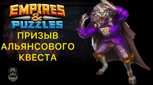 Удачный призыв Альянсового квеста Красавица и чудовище / Мушкетеры #empiresandpuzzles #империяпазлов