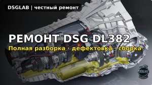 Ремонт коробки DSG DL382