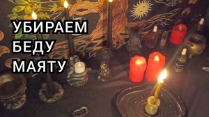 Убираем беду маяту.
