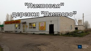 "Ламповая" деревня "Лампово"