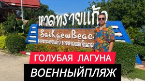 #Lifestyle.Паттайя 2025.Сай Кео Бич. Голубая лагуна.