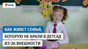 Софья, которую не брали в детсад из-за внешности, ходит в школу