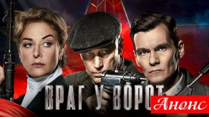 Враг у ворот 1,2,3,4 серия Анонс (сериал 2025)