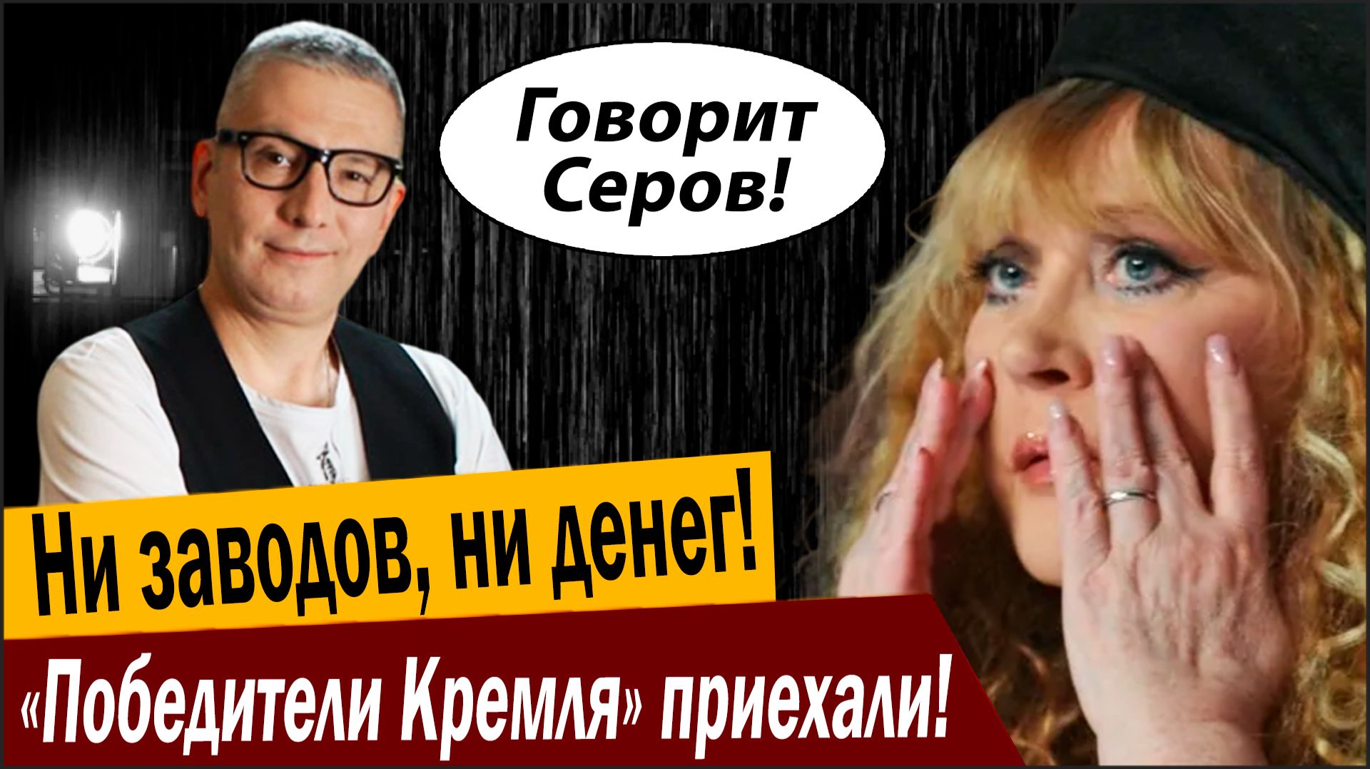 Ни заводов, ни денег! «Победители Кремля» приехали! смотреть онлайн