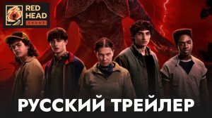 ОЧЕНЬ СТРАННЫЕ ДЕЛА (5 СЕЗОН) | РУССКИЙ ТРЕЙЛЕР ФИНАЛА С РОДНЫМИ ГОЛОСАМИ В ДУБЛЯЖЕ RED HEAD SOUND