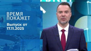 Время покажет. Часть 1. Выпуск от 17.11.2025