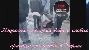 Подросток покурил вейп и словил приступ эпилепсии в Перми