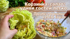 САЛАТ-КОРЗИНКА ИЗ ПЕКИНСКОЙ КАПУСТЫ | Вкусно, полезно и очень эффектно!