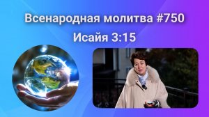 750. Всенародная молитва. 21 ноября. Исаия 3:15