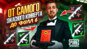 ОТ САМОГО УЖАСНОГО КОНВЕРТА ДО ФУЛЛ 6?!🥸 С 0 БЕЗ МК14 В METRO ROYALE?! / PUBG MOBILE / МЕТРО РОЯЛЬ