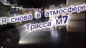 Трасса м7