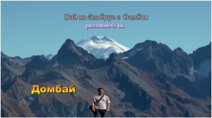 Достопримечательности Северного Кавказа (из нашего фото архива).