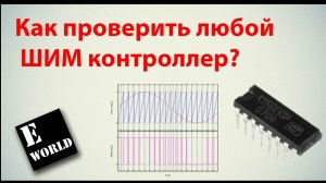 Как проверить любой ШИМ (PWM) контроллер