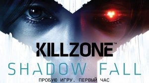 Killzone: Shadow Fall (В плену сумрака) gameplay #пробуюигру на #ps4 #первыйчас