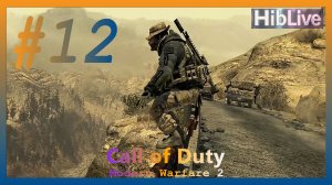 Прохождение Call of Duty Modern Warfare 2 #12 Как в былые времена